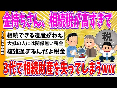 【2chまとめ】金持ちさん、相続税が高すぎて、3代で相続財産を失ってしまうwww【ゆっくり】