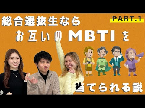 【前編】現役大学生の志望理由からMBTI当ててみた │16 personalities