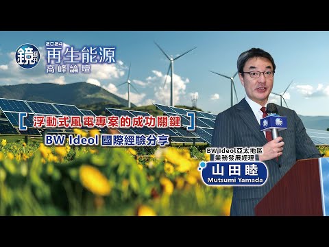 【2024再生能源高峰論壇】浮動式風電專案的成功關鍵：BW Ideol國際經驗分享｜鏡週刊