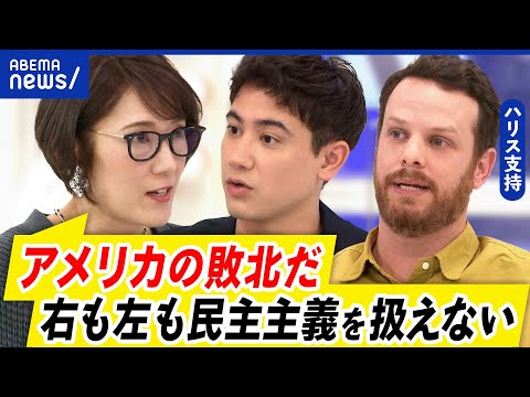 【民主主義】圧勝にハリス支持者「危機だ」民意とはなんだ？なぜ分断している｜アベプラ