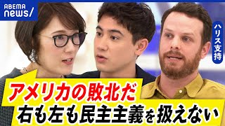 【民主主義】圧勝にハリス支持者「危機だ」民意とはなんだ？なぜ分断している｜アベプラ