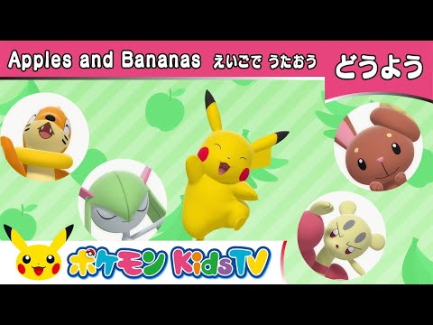 【ポケモン公式】童謡「Apples and Bananas」－ポケモン Kids TV【英語のうた】