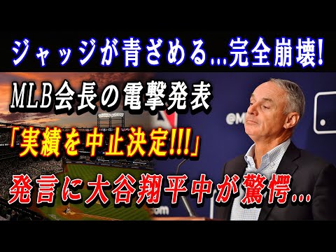 【速報】ジャッジが青ざめる...完全崩壊 ! MLB会長の電撃発表「実績を中止決定!!!」発言に大谷翔平中が驚愕...アンチ沈没後に苦肉の悪あがき !