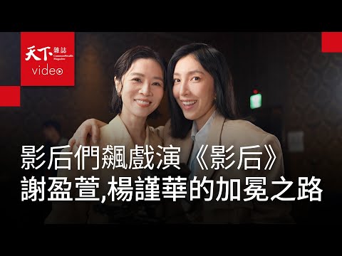 Netflix 《影后》楊謹華、謝盈萱：在得獎與不得獎之間，兩種心情