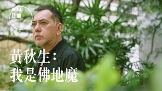 【端傳媒｜人物專訪 】專訪黃秋生：如果有機會走，留在這裏也沒什麼意思