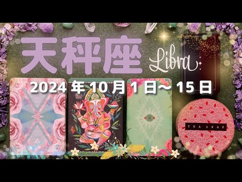 天秤座★2024/10/1～15★あなたの心を満たし、人生を変える出会いと契約の時💖それを見つけるためのメッセージ✨🍀