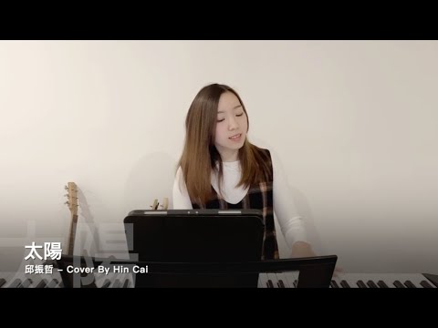 邱振哲 - 太陽 (Cover by Hin Cai)