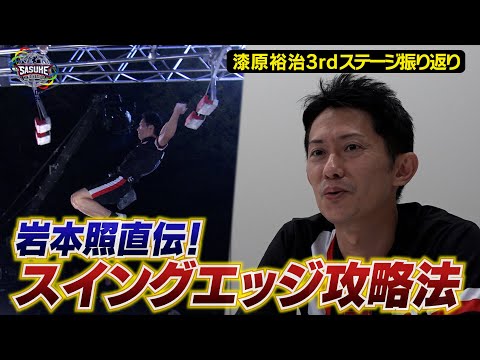 [岩本直伝]スイングエッジ攻略法とは 漆原裕治3rdステージ振り返り【SASUKEワールドカップ2024】