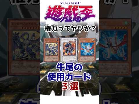 【遊戯王】ゴヨウゴヨウ！ 牛尾の使用カードまとめ【ゆっくり解説】【マスターデュエル】#shorts  #遊戯王ocg #ゆっくり実況