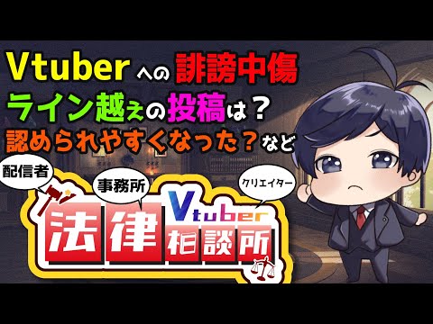 【#Vtuber法律相談所】Vtuberと誹謗中傷 ライン越えの投稿とは？認められやすくなった？ログの保存期間などなど【マシュマロ回答】#弁護士