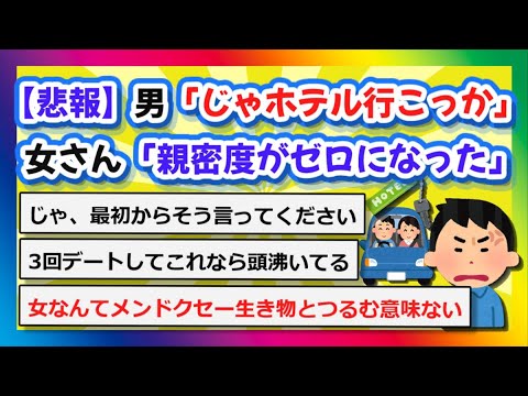 【2chまとめ】【悲報】男「じゃ、ホテル行こっか」女さん「はい、親密度がゼロになりました」【ゆっくり】