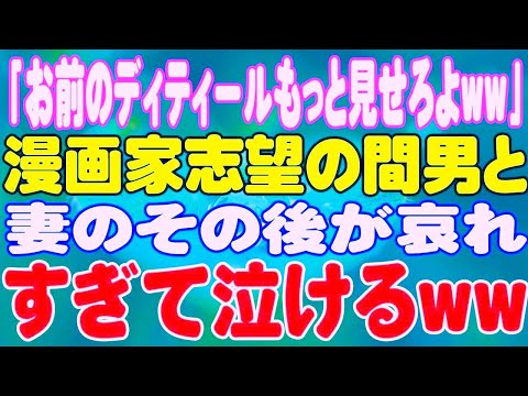 【スカッと】「お前のディティールもっと見せろよww」漫画家志望の間男と妻のその後が哀れすぎて泣けるww