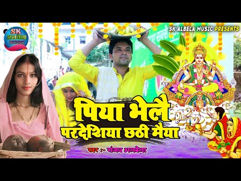 Piya Bhelai Pardeshiya He Chhathi Maiya | Chhath Puja Video Song | Chhath Geet Special 2024