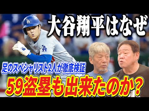 ③【54本塁打＆59盗塁】大谷翔平がなぜ今季59盗塁盗塁も出来たのか？高橋慶彦、正田耕三の赤ヘル足のスペシャリストたちが原因を究明！【広島東洋カープ】【プロ野球OB】