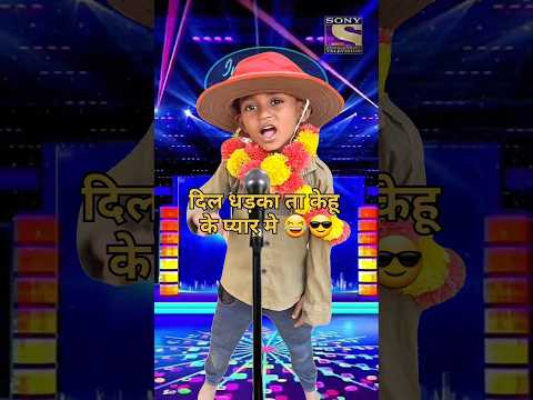 दिल धड़का ता केहू के प्यार मे 😂😎 #funny #comedy #shorts #indianidol13 #trending #viralshorts