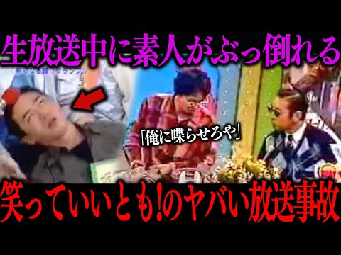 【放送事故】笑っていいとも!で素人が起こした大事故がコチラ…