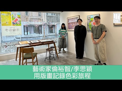 【903格】急急看：藝術家倫裕智/李思穎 用版畫記錄色彩旅程