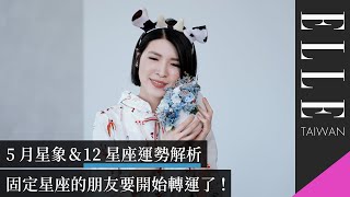 5月星象＆12星座運勢解析：固定星座的朋友要開始轉運了｜ELLE Taiwan x 蘇飛雅