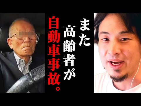 ※相次ぐ高齢者ドライバーの事故※免許返納を義務化しないとヤバいワケ【 切り抜き 交通事故 思考 急発進 kirinuki きりぬき hiroyuki 免許返納 アクセル ブレーキ プリウス 集団下校】