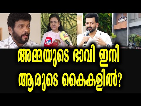 അമ്മയുടെ ഭാവി ഇനി ആരുടെ കൈകളിൽ | Who will Lead Amma?