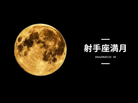 【満月】射手座満月2024～ここからどう化ける？自分