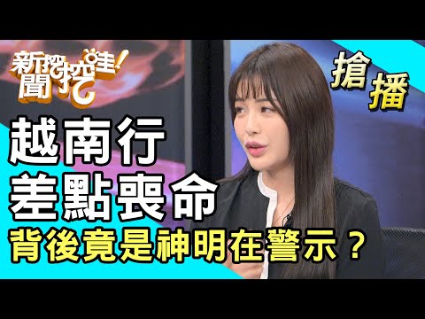 【搶播】越南行差點喪命！背後竟是神明在警示？