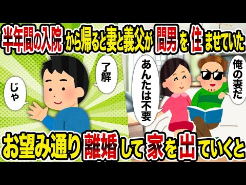 【2ch修羅場スレ】半年間の入院から帰ると妻と義父が間男を住ませていた→ お望み通り離婚して家を出ていくと