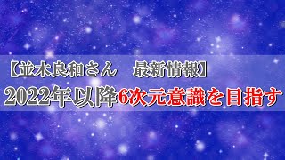 【並木良和さん　最新情報】2022年以降の意識の在り方～ハイヤーセルフを降ろし6次元意識を目指して生きる～