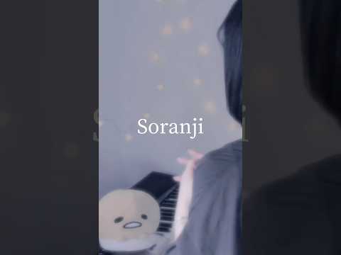 Soranji / Mrs. GREEN APPLE 様 #song #歌ってみた #노래 #cover#shorts#short#soranji#mrsgreenapple