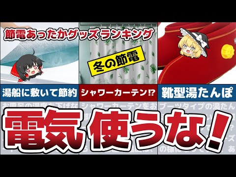 【冬の節約】手軽にできる光熱費節約術！電気代ガス代光熱費高騰のこの冬オススメトレンド節電効果大あったかグッズランキング！年間2万！【節約 貯金】