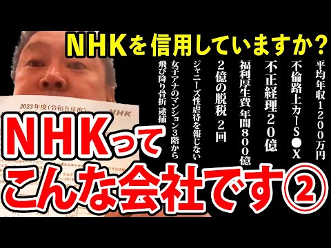 （2/3）NHKが国会に予算の説明に来たので愛情込めて説教しました！【NHK党 立花孝志 NHK 切り抜き】#NHK党 #立花孝志 #NHK #切り抜き