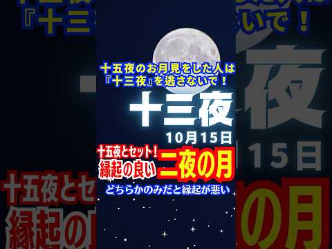 【十三夜】先月十五夜のお月見をした人は10月15日の十三夜もお月見しましょう🎑【二夜の月】【片月見】