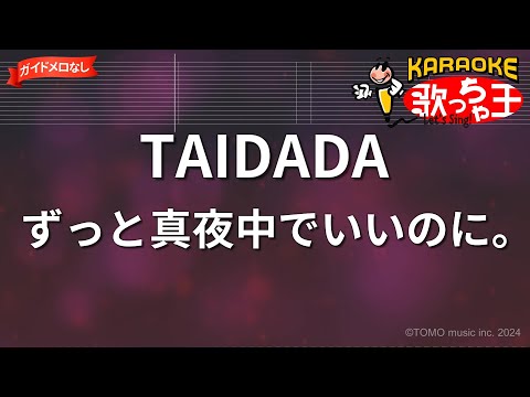 【ガイドなし】TAIDADA/ずっと真夜中でいいのに。【カラオケ】