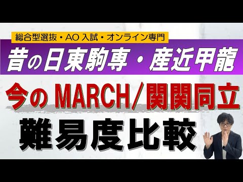 難易度比較｜昔の日東駒専vs今のMARCH・関関同立