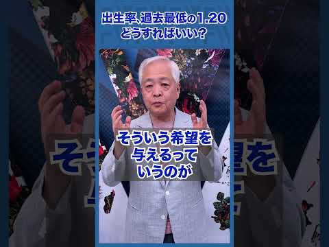 Q.出生率が過去最低の「1.20」に...どう改善すればいいの？