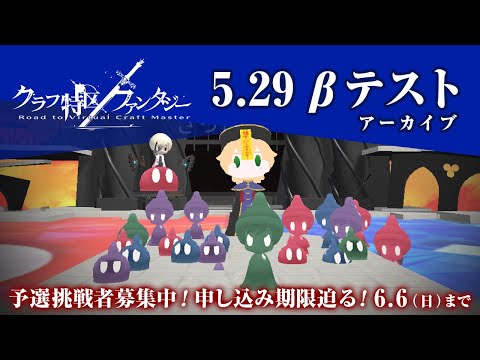 【VRで〇×クイズ】7.3(土)開催『クラフ特区ファンタジー』のβテストに参加しよう！｜Gugenka主催『クラフ特区ファンタジー』