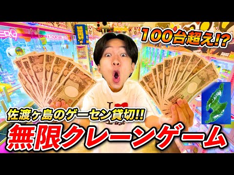 【お金無限】佐渡ヶ島のゲームセンターを貸し切ってクレーンゲームしたら1時間で何個取れる？