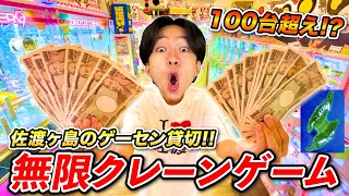 【お金無限】佐渡ヶ島のゲームセンターを貸し切ってクレーンゲームしたら1時間で何個取れる？