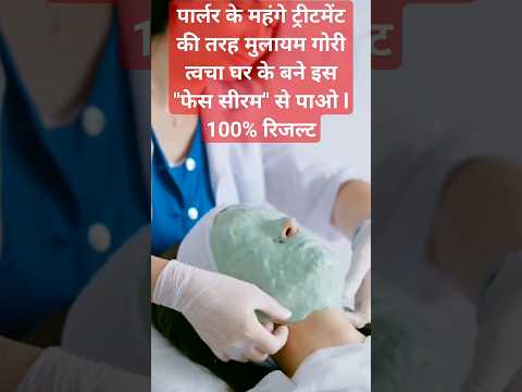 एक बार घर के बने फेस सीरम को ट्राई करके देखो पार्लर भूलजाएंगे #shortsvideo #skincare #shorts #short