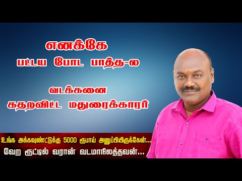 எனக்கே பட்டய போட பாத்த-ல, வடக்கனை கதறவிட்ட மதுரைக்காரர்.வேற ரூட்டில் வரான் வடக்கன். Mr.pothujanam.