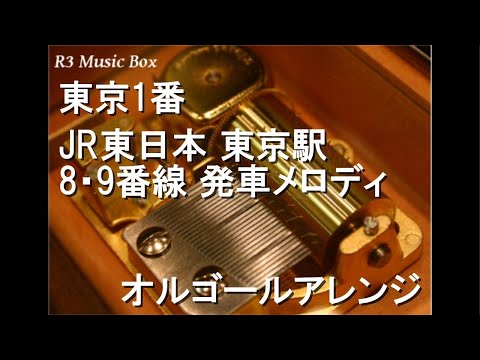 東京1番/JR東日本 東京駅 8・9番線 発車メロディ【オルゴール】