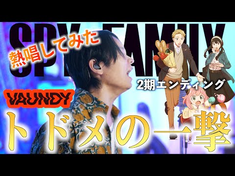 【熱唱】Vaundy "トドメの一撃" 歌ってみた【SPY×FAMILY 第二期ED】