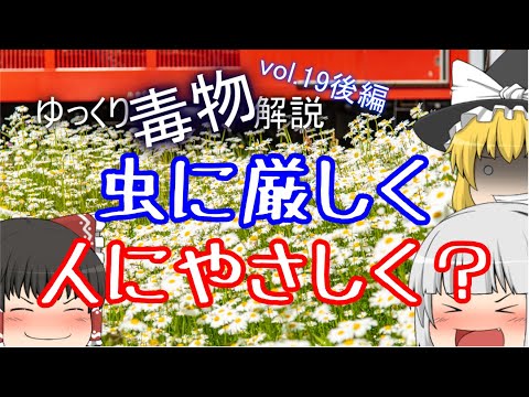 ゆっくり毒物vol.19後編　殺虫剤「ピレスロイド」【ゆっくり解説】