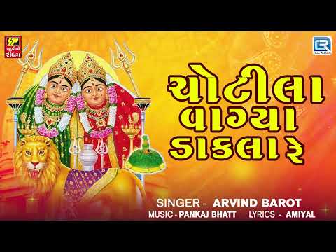 ચોટીલા વાગ્યા ડાકલા રે | Chotila Vagya Dakla Re Madi Chamund |  ચામુંડા માં ડાકલા | Gujarati Song