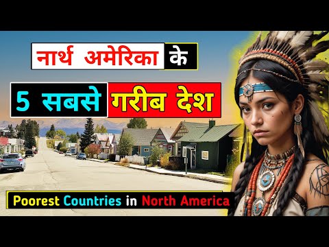 उत्तरी अमेरिका के 5 सबसे गरीब देश // Top 5 POOREST Countries of North America in Hindi