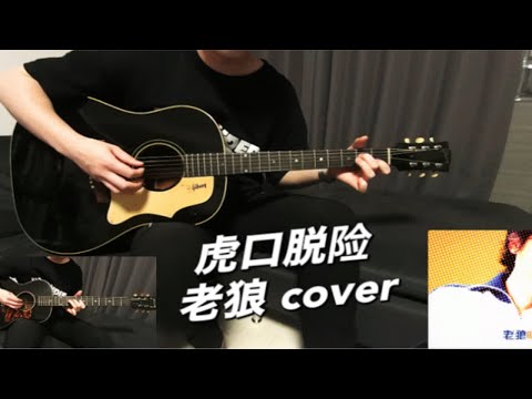 虎口脱险  老狼  郁冬作曲作词  木吉他弹唱翻唱 带歌词字幕吉他和弦  完美还原前奏间奏  吉普森 gibson j45 1968年老琴