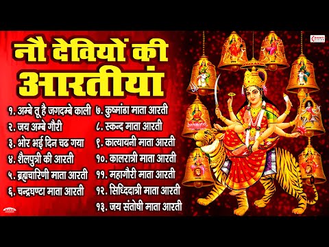 नवरात्रि Special आरतियाँ | नौ देवियों की आरतियाँ | Nau Deviyon Ki Aartiyan | Durga Mata Ki Aarti