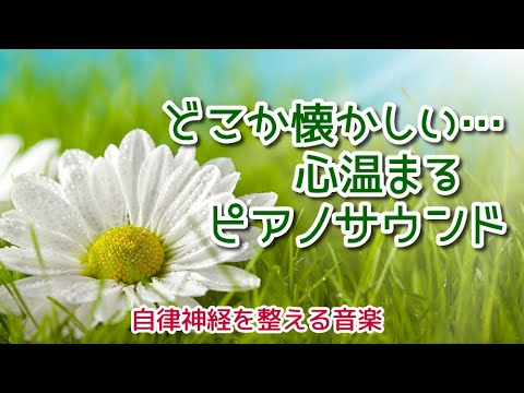 【自律神経を整える音楽】 どこか懐かしい …　心温まるピアノサウンド　スローピアノ集