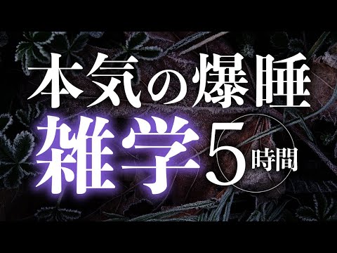 【睡眠導入】本気の爆睡雑学5時間【合成音声】