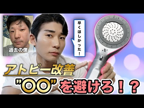 【〇〇を避けるとアトピー改善！？】アトピー敏感肌に超オススメしたいシャワーヘッド